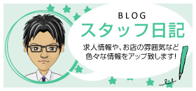 スタッフ日記（スタッフが色々な情報をアップいたします！）