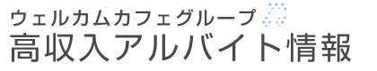 ウェルカムカフェグループ高収入アルバイト情報のロゴ