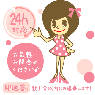 【24h対応】お気軽にお問合せください♪