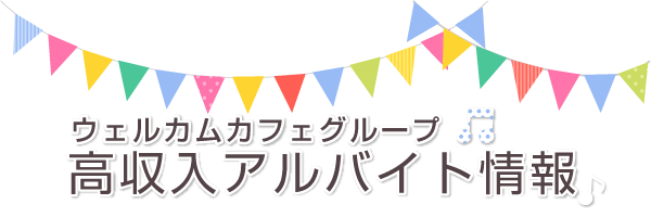｜ウェルカムカフェグループ高収入アルバイト情報