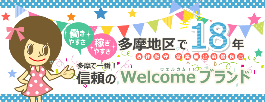 多摩地区で18年<!--創業-->。働きやすさ・稼ぎやすさ多摩で一番！信頼のWelcome（ウェルカム）ブランド