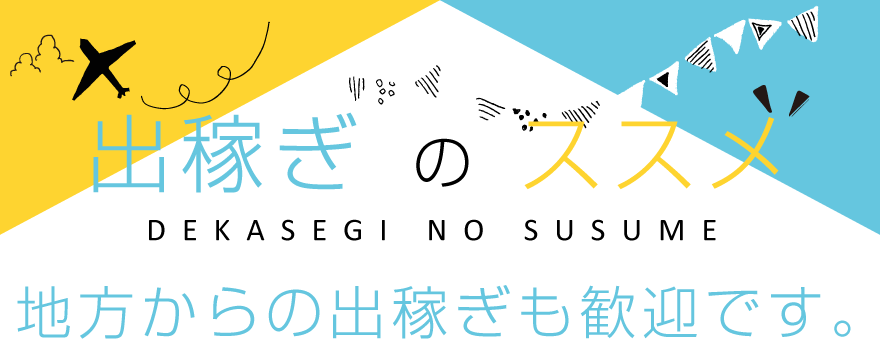 【出稼ぎのススメ】地方からの出稼ぎも歓迎です。