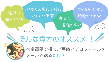 高収入アルバイト情報では【お店に面接にいくのが不安】【なかなか面接の間がとれない】【遠方に住んでいる】などなどそんな貴方にオススメの写メ面接！携帯電話で撮った画像とプロフィールをメールで送るだけ！