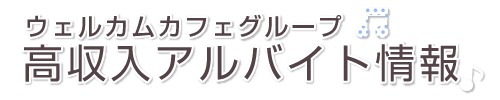 ウェルカムカフェ高収入アルバイト情報