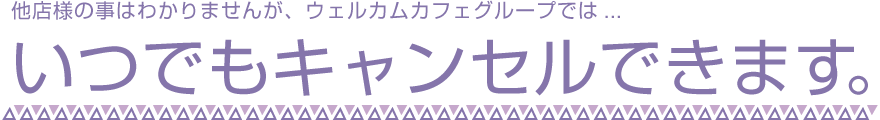 いつでもキャンセルできます。