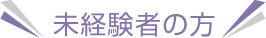 未経験者の方