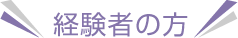 経験者の方