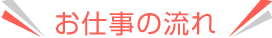 お仕事の流れ